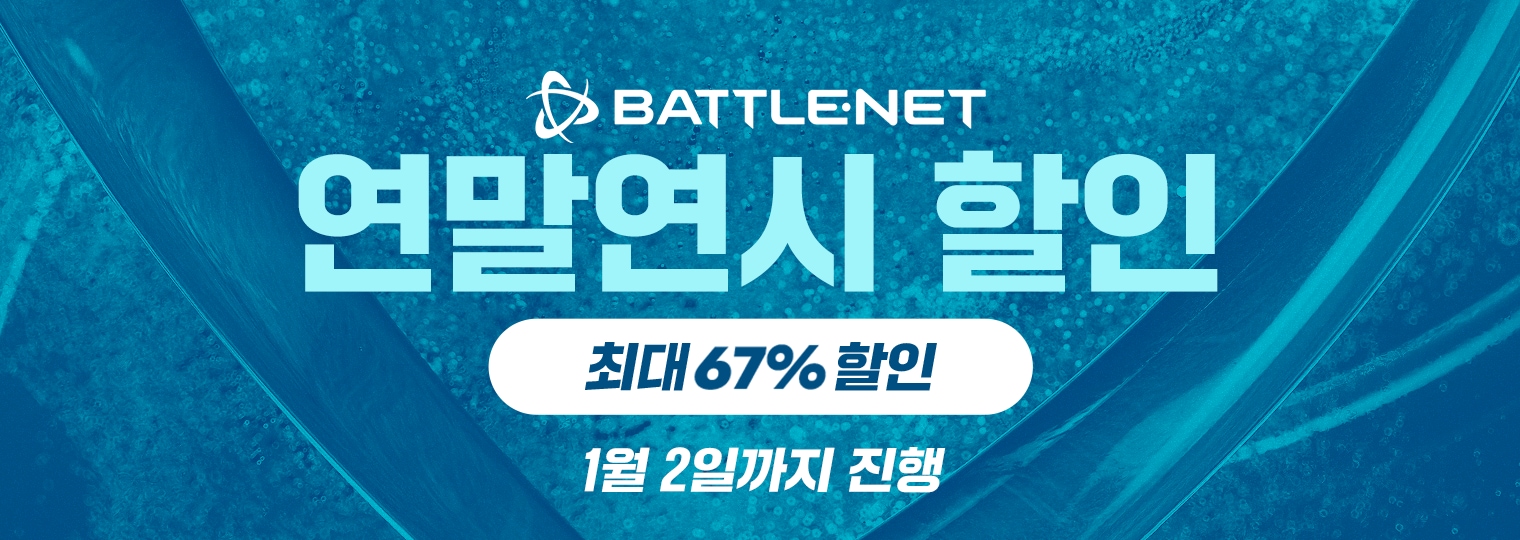 Battle.net 연말연시 할인의 막이 올랐습니다!