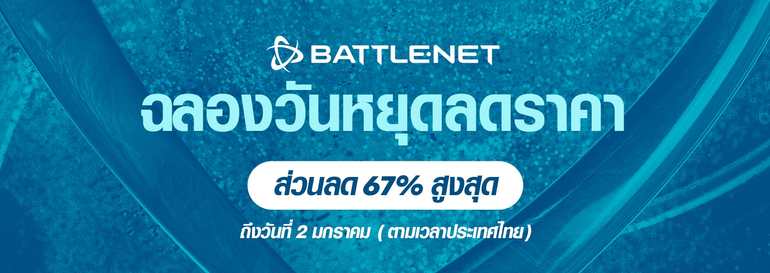 เทศกาลลดราคาฉลองวันหยุดที่ Battle.net เริ่มแล้ว!