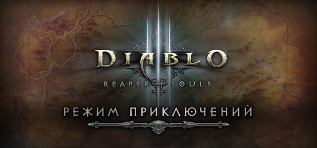 Первый взгляд на Reaper of Souls™: режим приключений