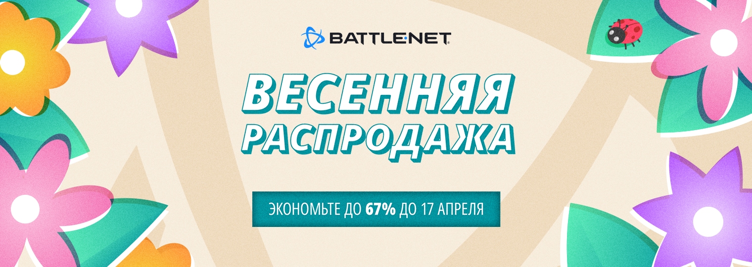 Весенняя распродажа в Battle.net началась!