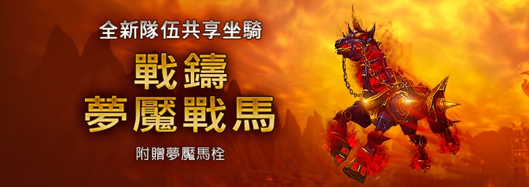 战铸梦魇战马 - 开始贩售