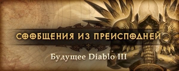 Сообщения из Преисподней: будущее Diablo III