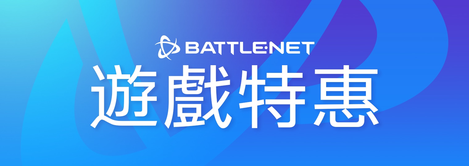 遊戲特賣：現在購買 Battle.net 指定遊戲享折扣優惠