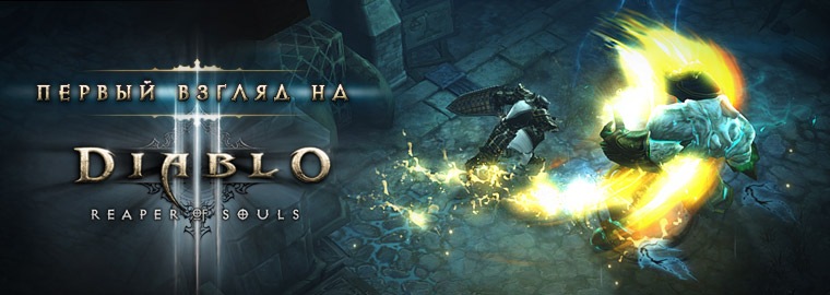 Diablo III: видео с игровым процессом дополнения Reaper of Souls