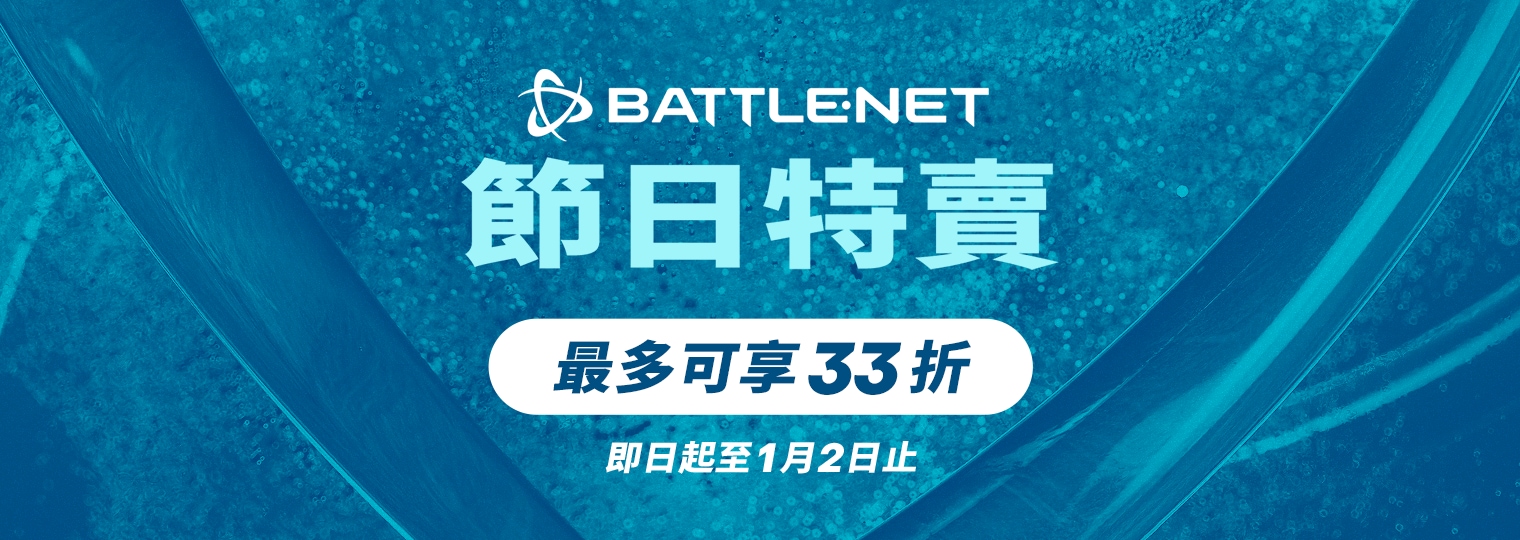 Battle.net 節日特賣開跑！