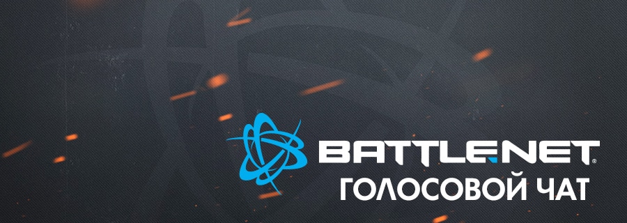 Overwatch и голосовой чат Battle.net