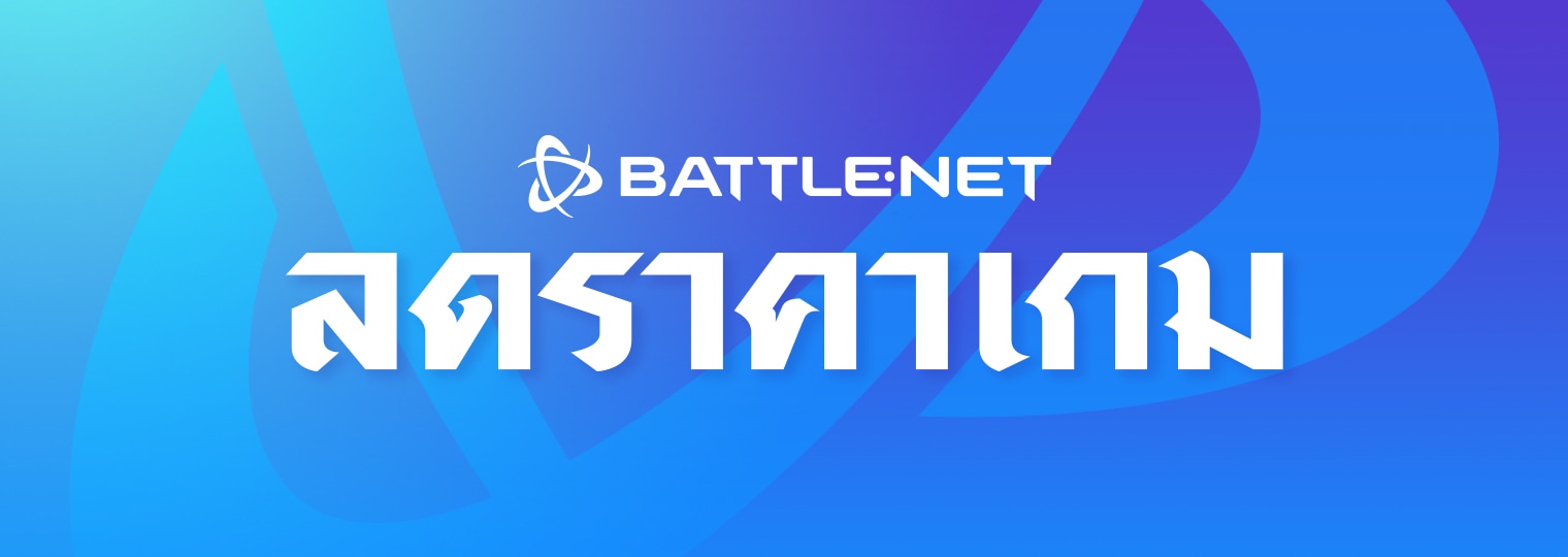 เกมลดราคา: พบกับส่วนลดเกมต่างๆ ได้แล้วตอนนี้ที่ Battle.net
