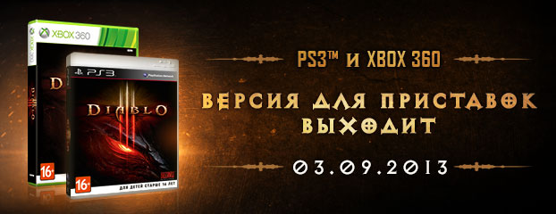 Выход Diablo III в версии для Xbox 360 и PS3™ состоится 3 сентября