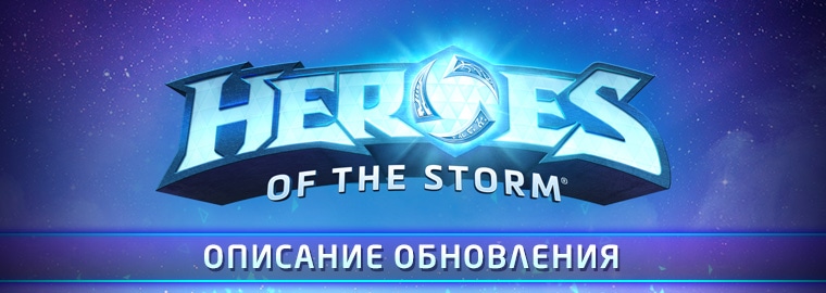 Описание обновления для Heroes of the Storm — 12 июля
