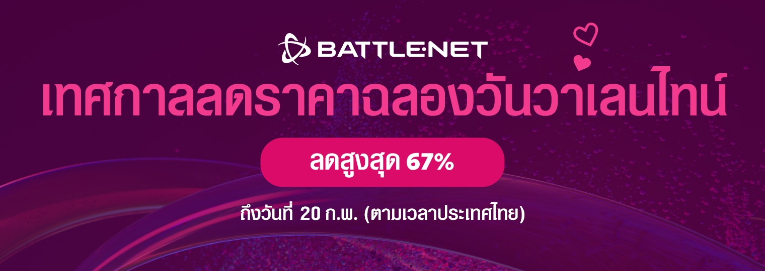 เทศกาลลดราคาฉลองวันวาเลนไทน์ของ Battle.net เริ่มแล้ว!