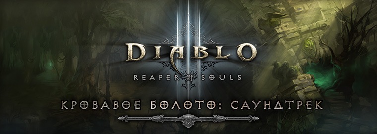 Первые впечатления от Reaper Of Souls™: звуковое оформление Кровавого болота