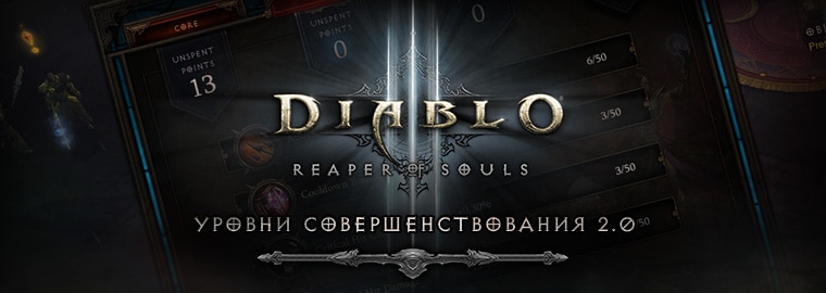 Первый взгляд на Reaper of Souls: новая система уровней совершенствования