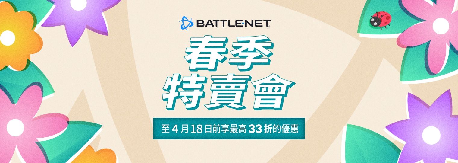 Battle.net 春季特賣正式開始啦！