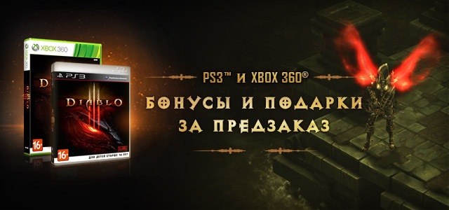 Бонусы и подарки при оформлении предзаказа на Diablo® III для консолей