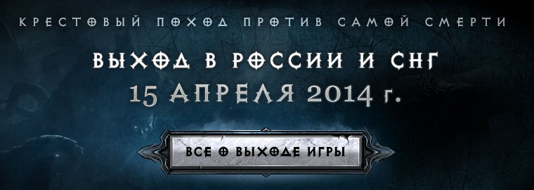 Reaper of Souls™ выходит в России и СНГ 15 апреля 2014 г.