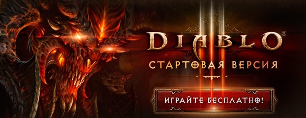 Бесплатная стартовая версия Diablo III 