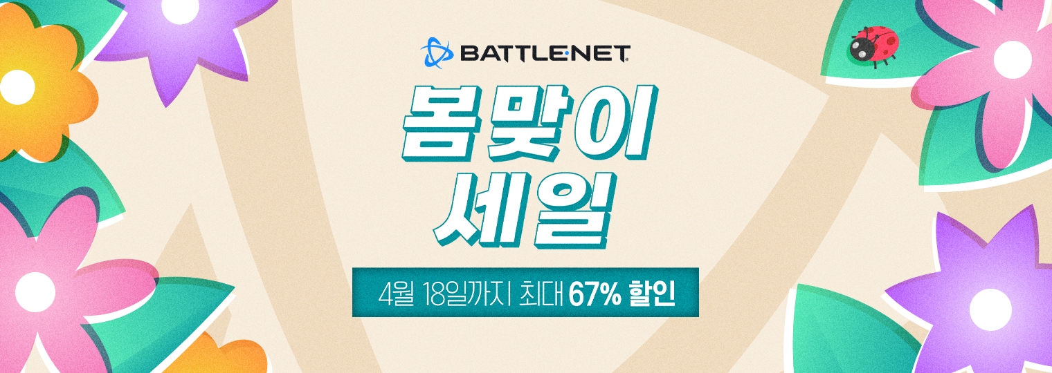 Battle.net 봄맞이 세일과 함께 게임을 즐기세요!