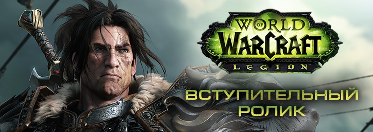 Премьера вступительного ролика World of Warcraft: Legion