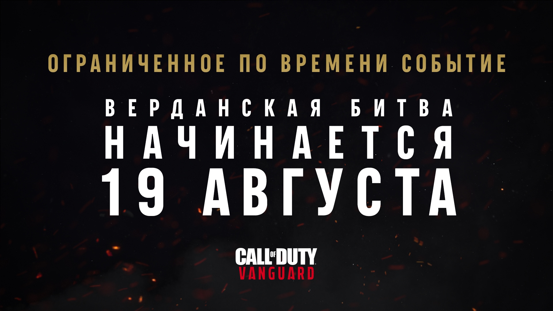 Соберите отряд в Warzone и посмотрите анонс Call of Duty: Vanguard — Call  of Duty®: Vanguard — Новости Blizzard