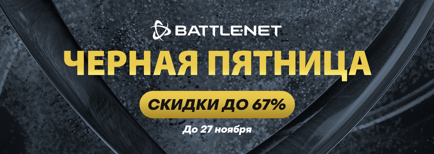 B Battle.net началась распродажа по случаю Черной пятницы!