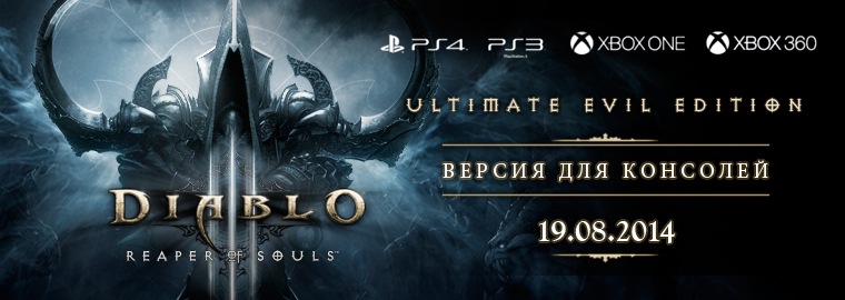 Консольная версия Reaper of Souls™ выходит 19 августа