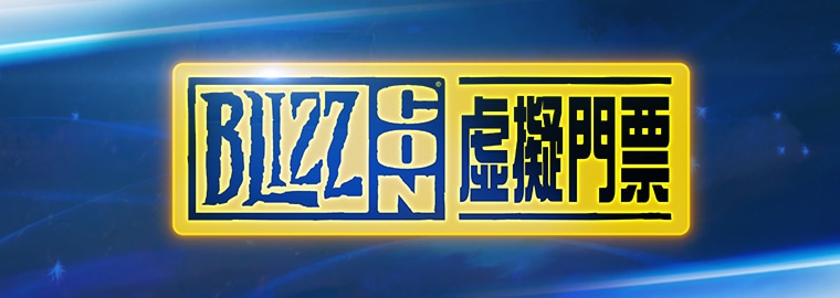 準時於 9 月 13 日收看 BlizzCon All Access 開幕秀直播