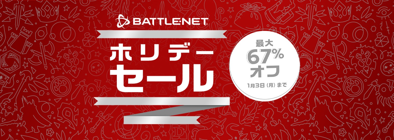 Battle.netのホリデーセールが始まりました！