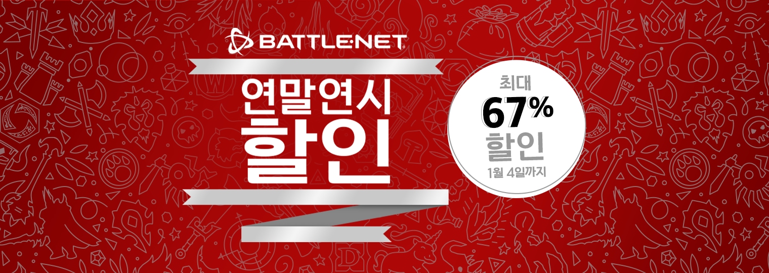 Battle.net 연말 세일이 시작되었습니다!