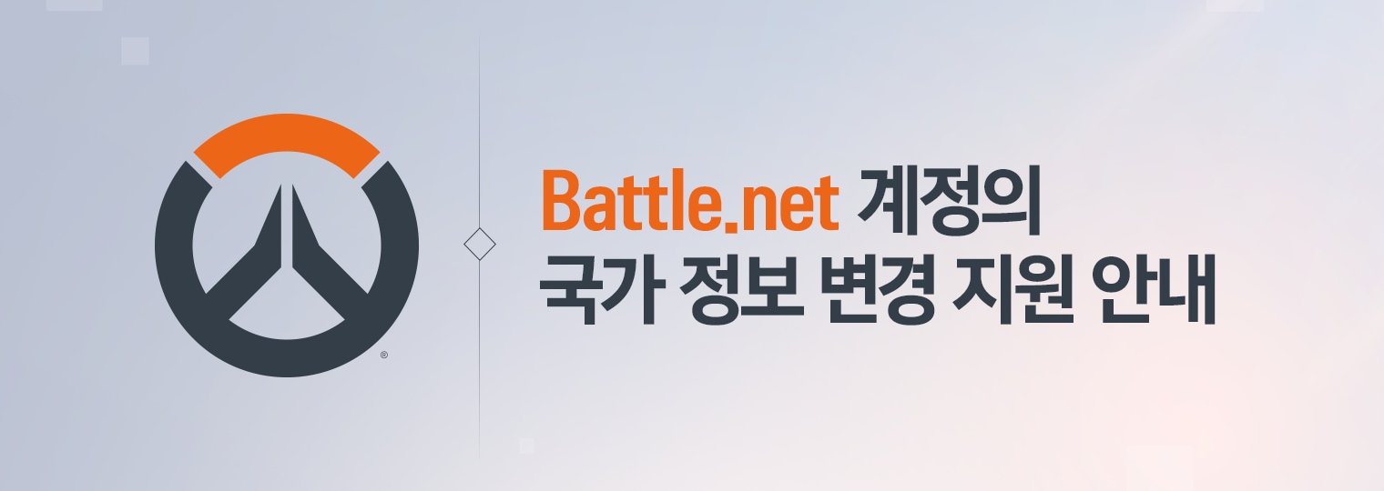 해외 국가로 설정된 Battle.net 계정의 국가 정보 변경 지원 안내