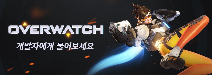 오버워치 페스티벌 - 개발자에게 물어보세요!