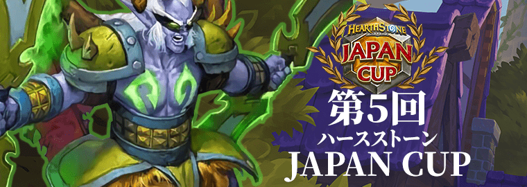第5回ハースストーン JAPAN CUP 開催決定！日本一を目指し、世界へ羽ばたけ！