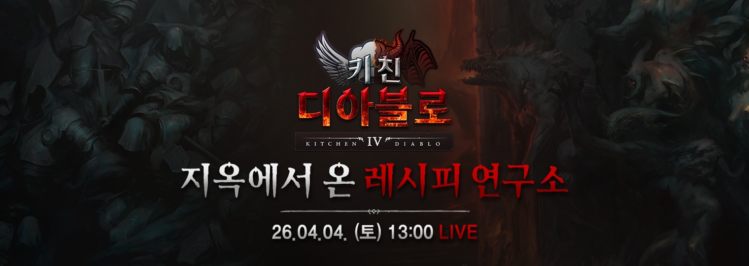 <키친 디아블로: 지옥에서 온 레시피 연구소> 라이브 안내