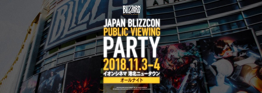 日本でもBlizzCon 2018をオールナイトで楽しもう！