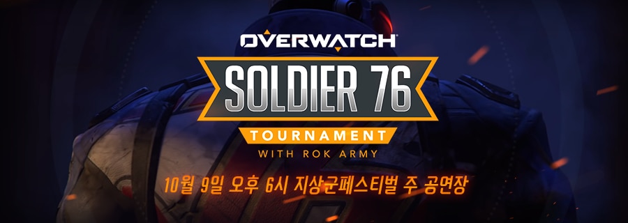 육군참모총장배 오버워치 솔저 76 토너먼트 (10월 9일)