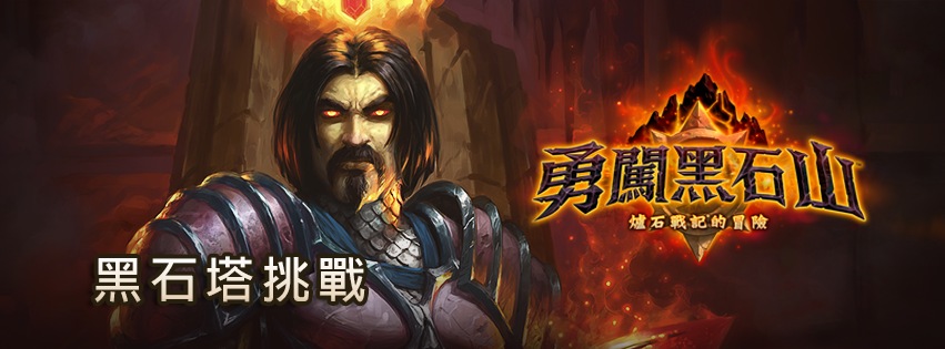 《勇闖黑石山》:黑石塔挑戰活動(得獎名單公佈)