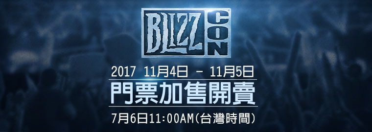 BlizzCon® 2017 門票再次發售—7 月 6 日開賣，敬請保握機會！