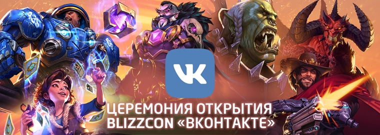 Церемонию открытия фестиваля BlizzCon 2018 можно будет посмотреть в ВКонтакте