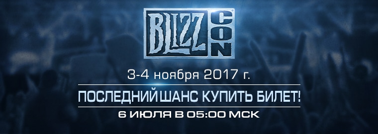 Последние билеты на BlizzCon 2017 в продаже 6 июля