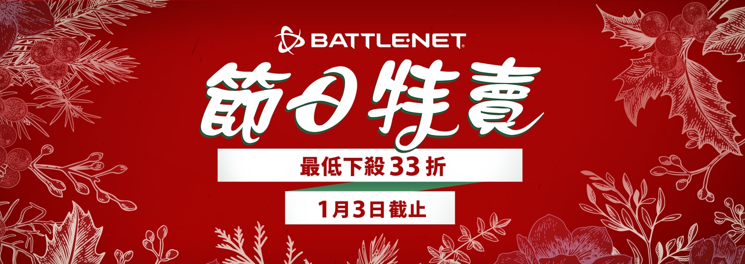 透過 Battle.net 佳節特賣來準備迎接新的一年吧！