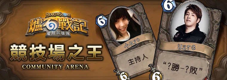 【競技場之王】本週挑戰者 - Uzra