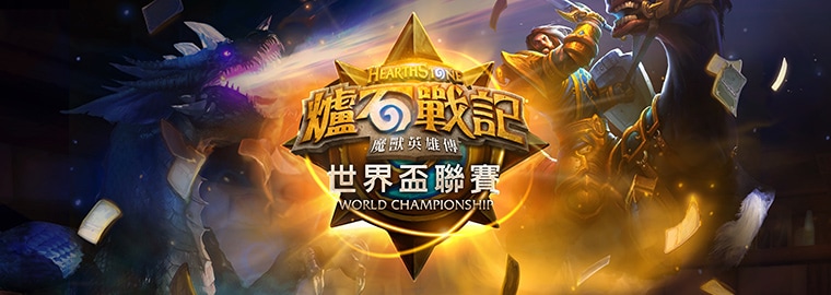 「Blizzard亞太區冠軍賽」首度在台灣！