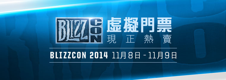 不管你身在世界何處,拿著這張虛擬門票,加入BlizzCon®的行列吧!