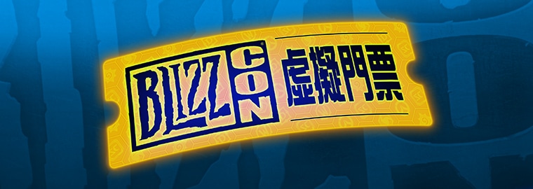 買張 BlizzCon® 2017 虛擬門票參加盛會吧！