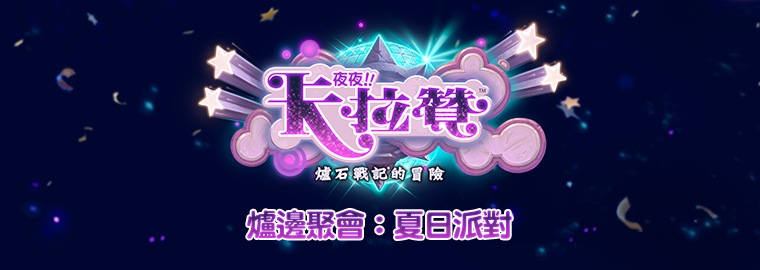 「爐邊聚會：夏日派對」