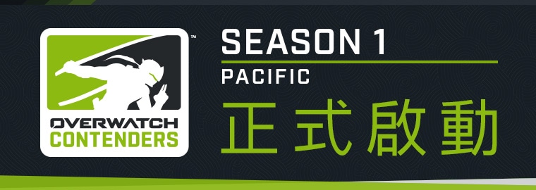 《鬥陣特攻》太平洋職業競技賽第一季 - 正式啟動！