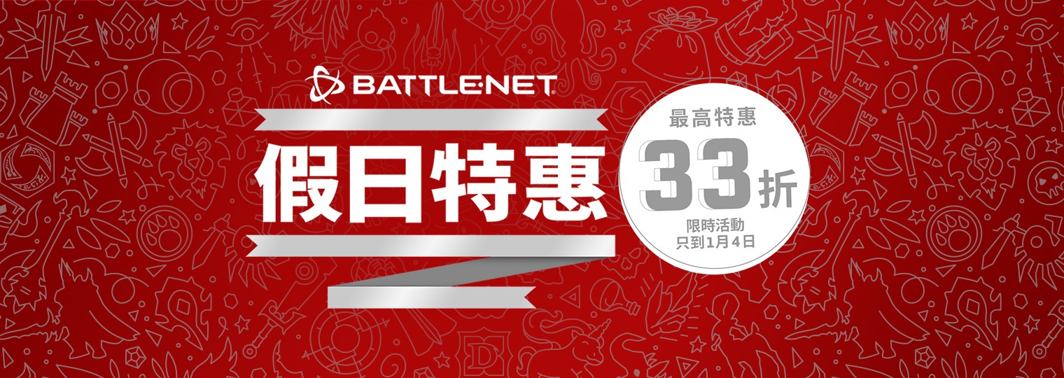 Battle.net 假日特惠活動現已開跑！