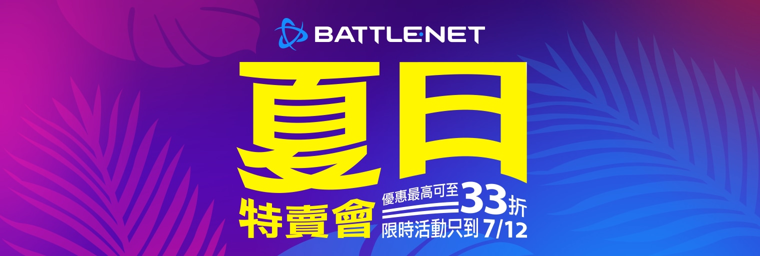 Battle.net 夏季特賣會開始囉！