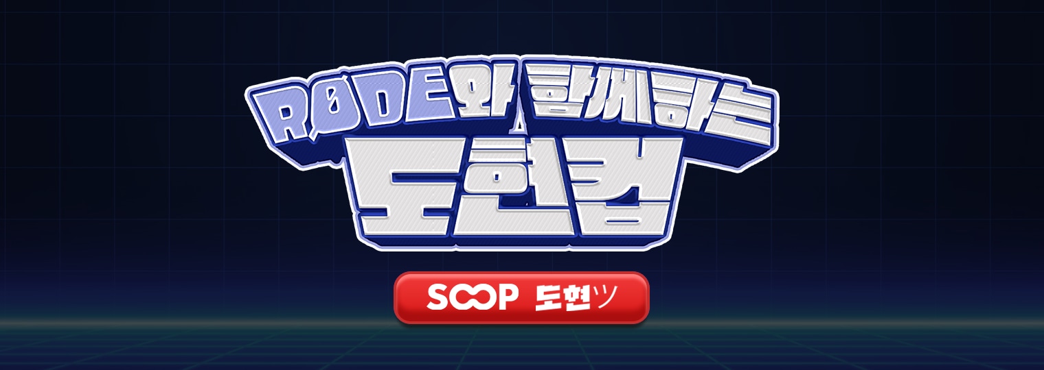 RØDE와 함께하는 도현컵 안내