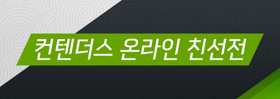 컨텐더스 결승 진출팀의 온라인 친선전을 시청하세요!