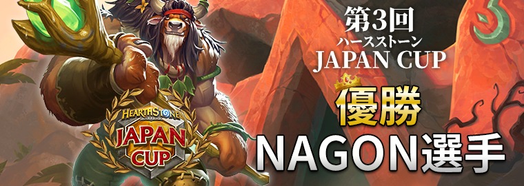 NAGON選手が第3回 ハースストーン JAPAN CUP で優勝！